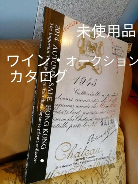 EstQuest【ワイン】オークション・カタログ2014年