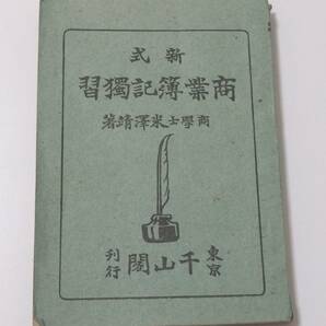 送料無料　新式商業簿記独習　東京千山閣　米澤靖著　大正書籍　レトロ　古い印刷物　貴重　簿記