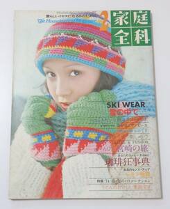 送料無料　家庭全科 昭和49年2月1日号 SKI WEAR 雪の中で　カンサイの服が好きなのです　山本寛斎　マイク眞木　前田美波里　雑誌　週刊誌