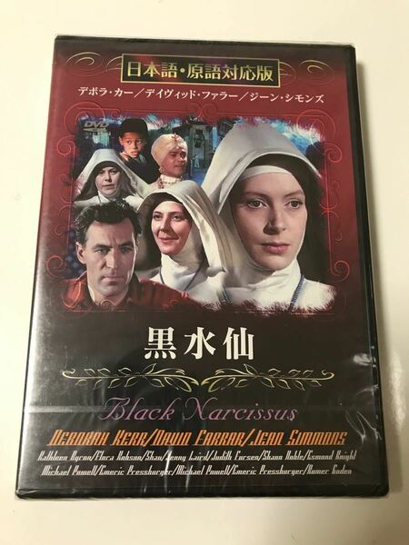 【未開封】黒水仙(46英) DVD 日本語　原語対応版