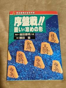 序盤戦！！囲いと攻めの形 ★塚田泰明の速攻将棋★横田稔【著】