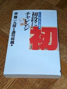 初段にチャレンジ★森けい二　９段監修★週刊将棋編