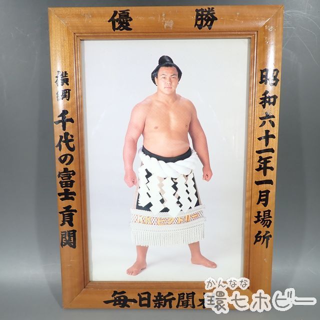 お歳暮 大相撲 手形 額装 千代の富士 玉の海 不明 歴代横綱 手形サイン