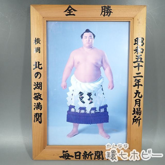 お歳暮 大相撲 手形 額装 千代の富士 玉の海 不明 歴代横綱 手形サイン