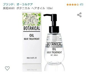 新品未使用！美容室専売品 ボタニカルヘアオイル 100ml トリートメント