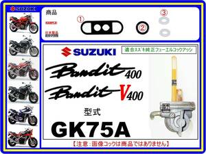 バンディット400　型式GK75A　1989年～1994年モデル【フューエルコックアッシ-リビルドKIT-A2】-【新品】-【1set】燃料コック修理