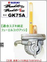 バンディット400　型式GK75A　1989年～1994年モデル【フューエルコックアッシ-リビルドKIT-A2】-【新品】-【1set】燃料コック修理_画像4