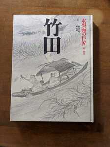 水墨画の巨匠　14巻　竹田　幕末の文人画家竹田の清澄な世界。