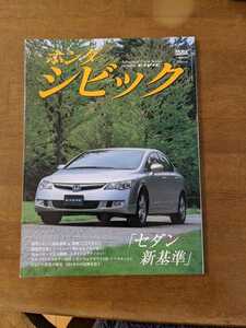 モーターマガジン臨時増刊　ホンダシビック　「セダン新基準」