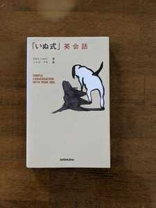 「いぬ式」英会話　にむらじゅんこ著　ハミル.アキ画