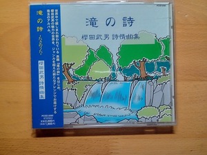 ◆◇帯付 櫻田武男 滝の詩 詩情曲集 デュークエイセス/ジェニー・ハン/夏川玲◇◆