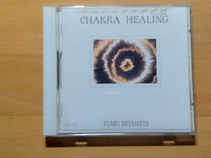 ◆◇宮下富実夫 チャクラ・ヒーリング Chakra Healing◇◆