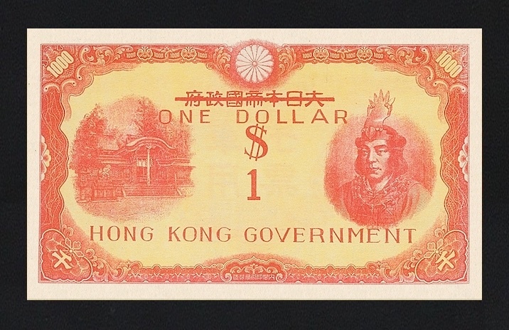 大日本帝國、香港政府、昭和20年(1945)、日本武尊1000円、複製品