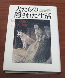 ★65★犬たちの隠された生活　エリザベス・Ｍ・トーマス　草思社　古本★