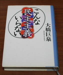 ★59★こんな民主主義いらない　大橋巨泉　古本★