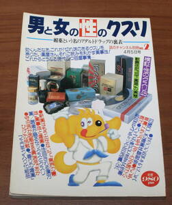 ★43★男と女の性のクスリ　媚薬という名のアダルトドラッグの裏表　話のチャンネル別冊NO.２　古本★