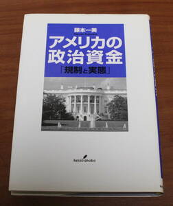 ★65★アメリカの政治資金　規則と実態　藤本一美　古本★