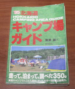 ★43★北海道キャンプ場ガイド ’95　廣瀬誠　古本★