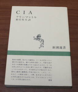 ★62★CIA　フリーマントル　 新潮選書　古本★