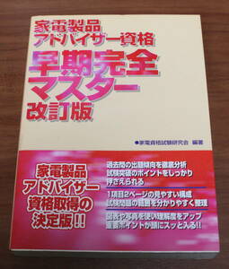 ★65★家電製品アドバイザー資格　早期完全マスター　改訂版　家電資格試験研究会　古本★