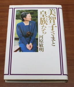 ★62★美智子さまと皇族たち　河原敏明　古本★