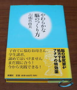 ★61★やわらかな脳のつくり方　吉成真由美　古本★