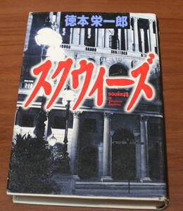 ★61★スクウィーズ　徳本栄一郎　講談社　古本★