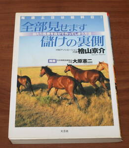 ★17★毎週土日は給料日!　全部見せます儲けの裏側　当たり馬券を自分で作ってしまう方法　檜山京介　古本★