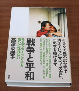 ★64★戦争と平和　それでもイラク人を嫌いになれない　署名入り　講談社　古本★