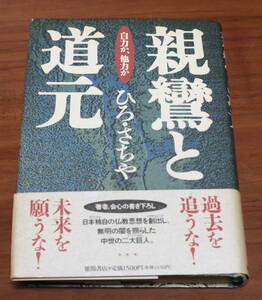 ★60★親鸞と道元　自力か、他力か　ひろさちや　古本★