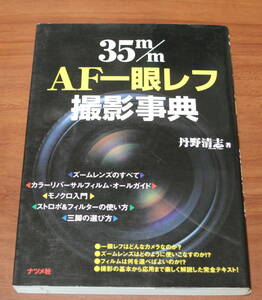 ★62★35m/m　 AF一眼レフ撮影事典　丹野清志　ナツメ社　古本★