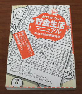 ★17★ゼロからの貯金生活マニュアル　利息生活実現委員会★