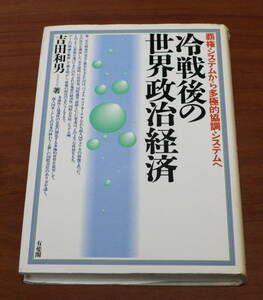 ★59★冷戦後の世界政治経済　覇権システムから多極的協調システムへ　吉田和男　古本★