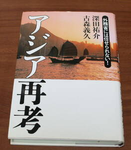 ★64★アジア再考　 外務省には任せられない！　 深田祐介　古森義久　古本★