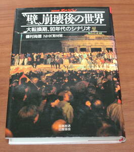 ★64★NHKスペシャル　 “壁”崩壊後の世界　大転換期、90年代のシナリオ　古本★