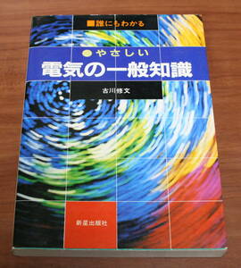 ★65★誰にもわかる　やさしい　電気の一般知識　古川修文　新星出版社　古本★