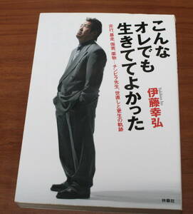 ★61★こんなオレでも生きててよかった　非行、暴走、傷害、薬物…チンピラ先生、世直しと更生の軌跡　伊藤幸弘　古本★