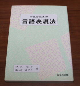 ★62★学生のための　言語表現法　伊中悦子・高崎みどり編　古本　双文社出版★