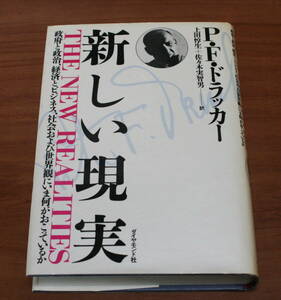 ★59★新しい現実　政府と政治、経済とビジネス、社会および世界観にいま何がおこっているか　ピーター・F. ドラッカー　古本★