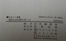 ★60★老眼も白内障も治った　視力が回復した、老眼鏡がいらなくなった　ビタミン文庫　古本★_画像5