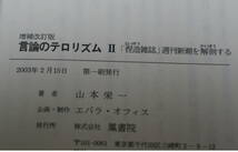 ★65★言論のテロリズムII 　　増補改訂版　「捏造雑誌」週刊新潮を解剖する　山本栄一　古本★_画像4