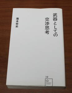 ★43★武器としての交渉思考　瀧本哲史　 星海社★