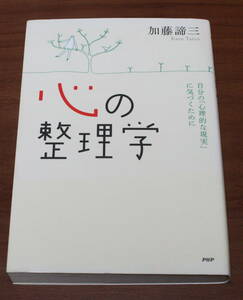 ★42★心の整理学　自分の「心理的な現実」に気づくために　加藤諦三　古本★