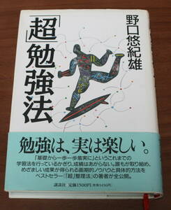 ★64★「超」勉強法　野口悠紀雄　講談社　古本★