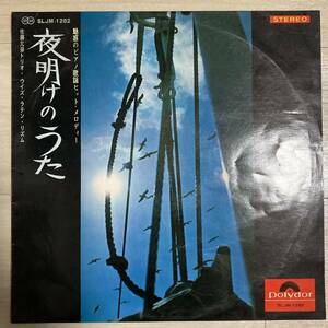 佐藤允彦トリオ・ウィズ・ラテン・リズム　夜明けのうた　SLJM-1282　LP 和モノ　和ジャズ　歌謡曲　レア　レコード