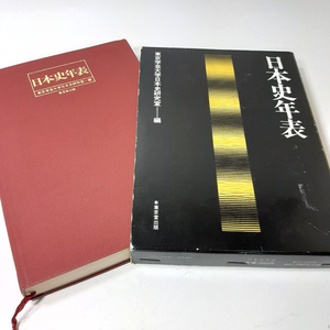 『日本史年表』東京学芸大学日本史研究所編。昭和59年。レトロ。中古本。