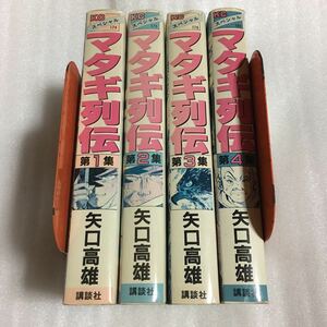 マタギ列伝 ワイド版 全4巻セット 矢口高雄 講談社