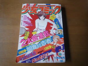 Ql314 週刊少女コミック 1975年 昭和50年 11月30日号 ファンシー 70年代 かわいい レターパックライト