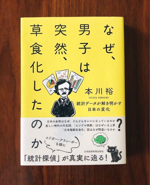 なぜ、男子は突然、草食化したのか 統計データが解き明かす日本の変化/著者:本川裕/日本経済新聞出版