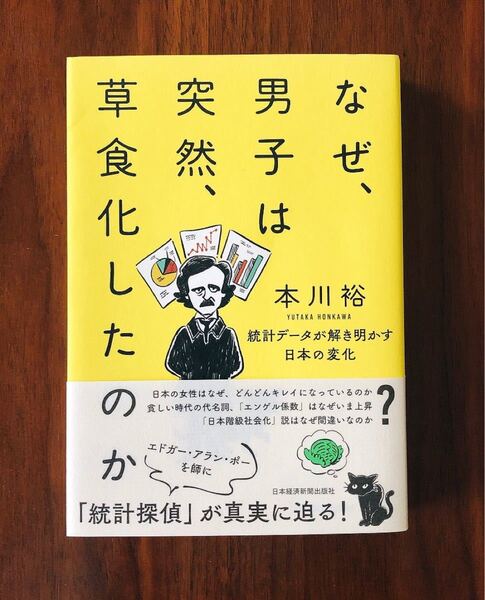 なぜ、男子は突然、草食化したのか　統計データが解き明かす日本の変化/著者:本川裕/日本経済新聞出版